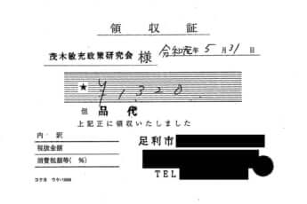 茂木敏充領収書