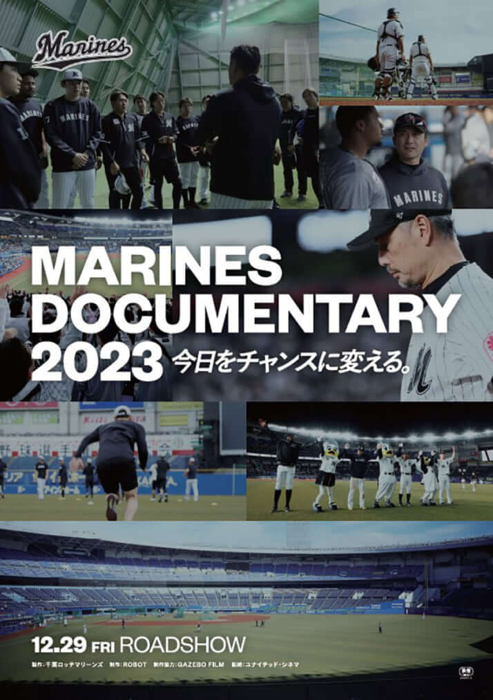 『MARINES DOCUMENTARY 2023 今日をチャンスに変える。』の劇場公開用ポスター