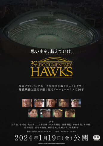 『思い出を、超えていけ。30th Documentary HAWKS』
