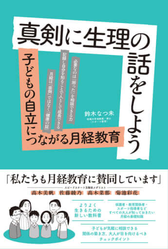 『真剣に生理の話をしよう　子どもの自立につながる月経教育』（時事通信社）