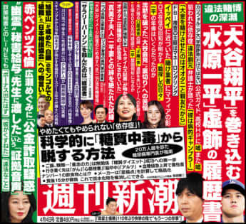 「週刊新潮」2024年4月4日号