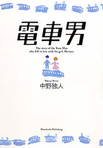 『電車男』中野独人［著］新潮社
