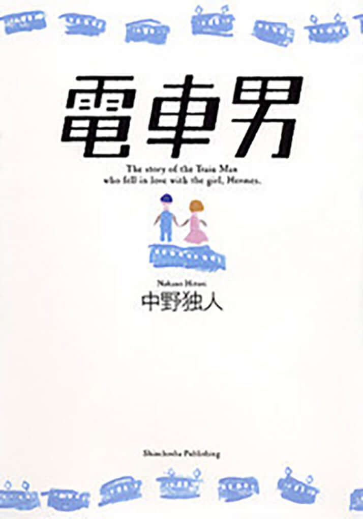 『電車男』中野独人［著］新潮社