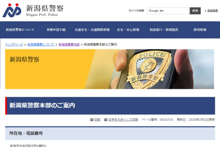 新潟県警のHPより