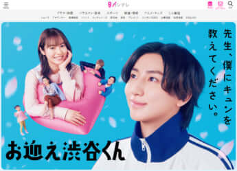 「お迎え渋谷くん」