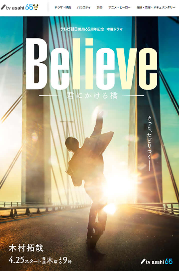 「Believe-君にかける橋-」