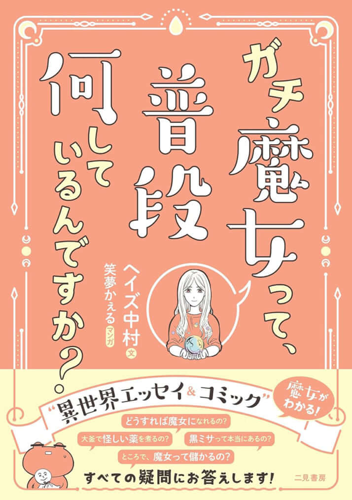 『ガチ魔女って、普段何しているんですか？』（二見書房）