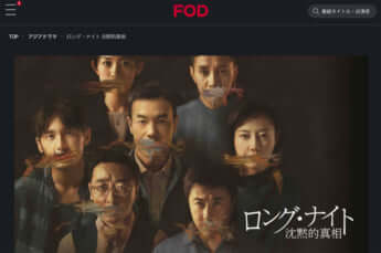 「ロング・ナイト 沈黙的真相」