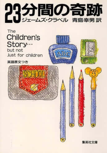 『23分間の奇跡』