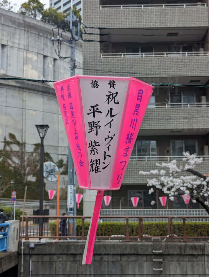 「祝　ルイ・ヴィトン　平野紫耀」