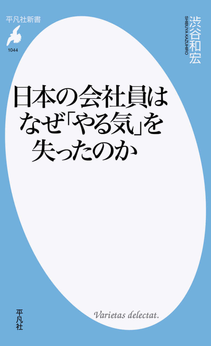『日本の会社員はなぜ「やる気」を失ったのか』