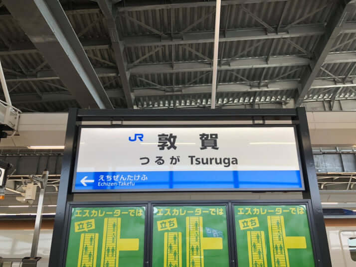 敦賀駅