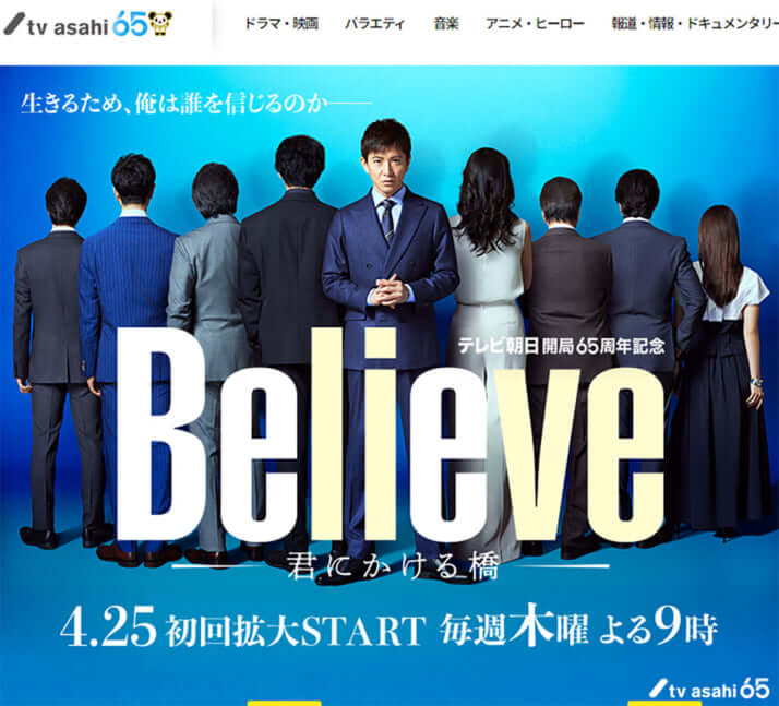 「Believe－君にかける橋－」