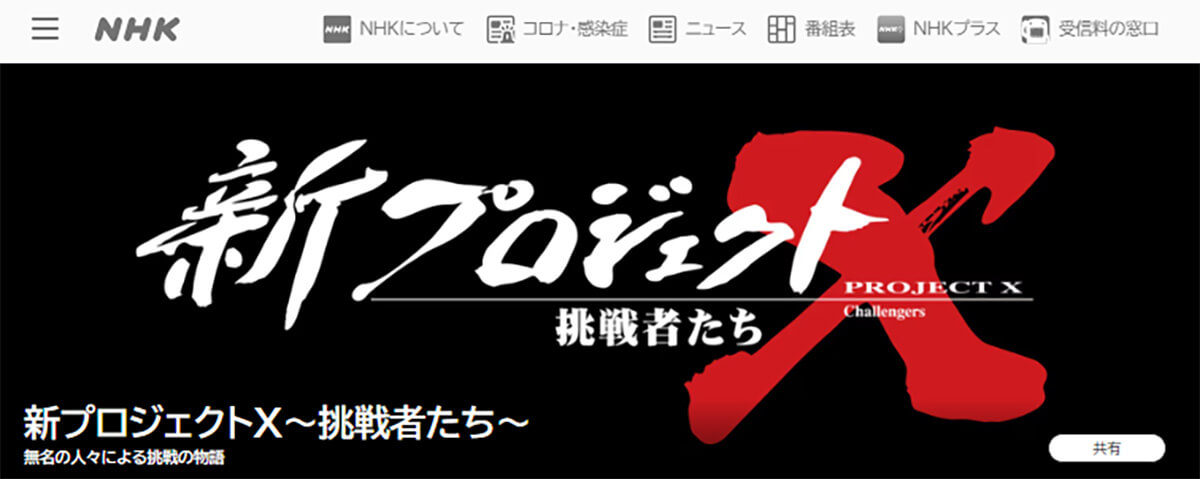 ふてほど」の後ではキツい…NHK「新プロジェクトX」の昭和的すぎる“美談 