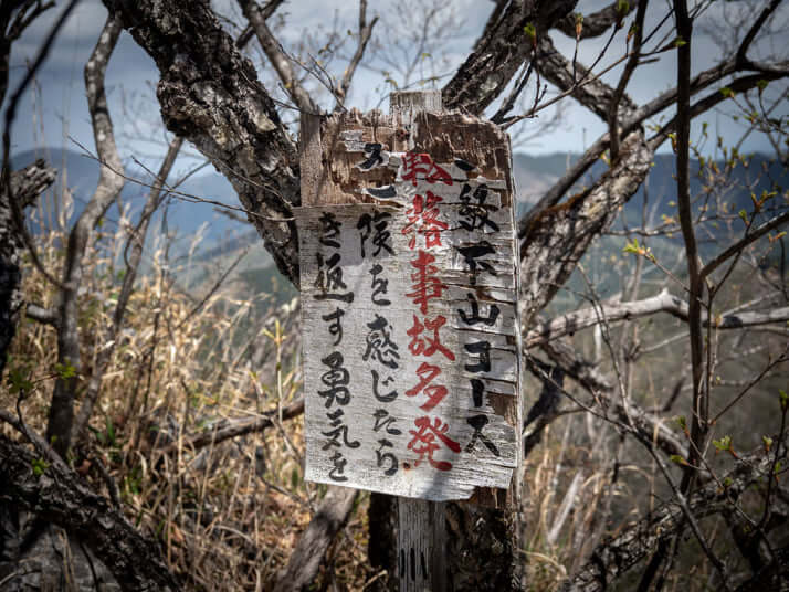 遭難事故