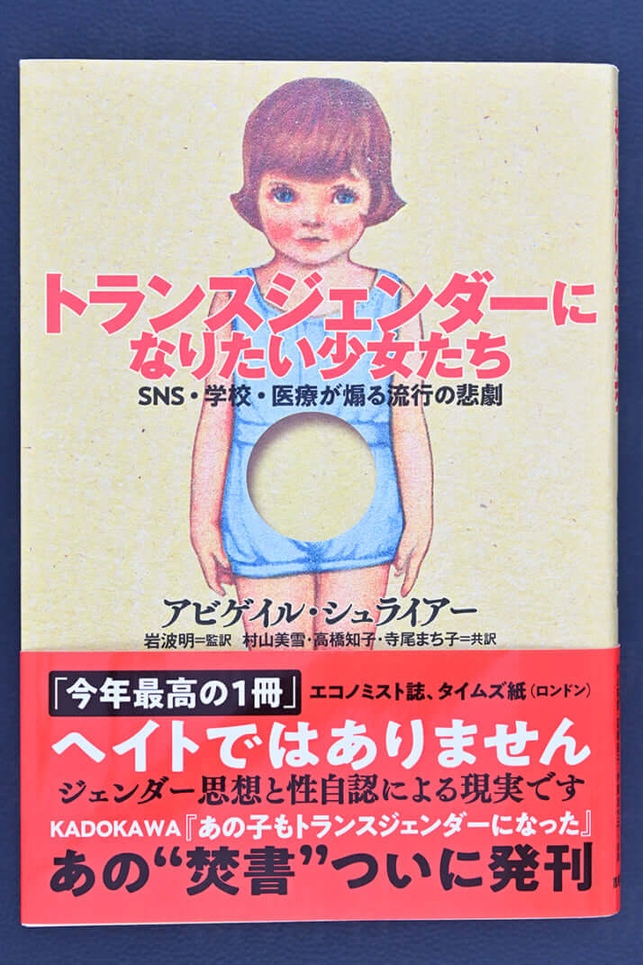 『トランスジェンダーになりたい少女たち　SNS・学校・医療が煽る流行の悲劇』