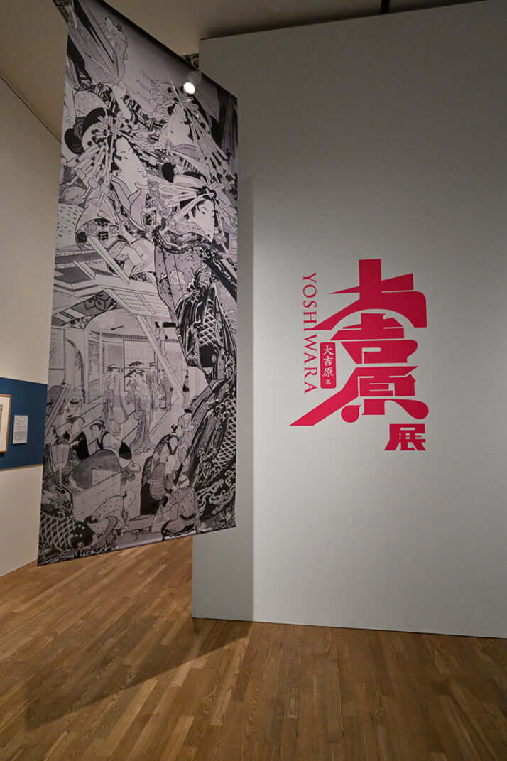 「大吉原展」1