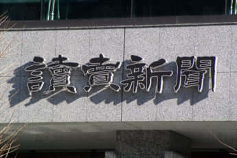 読売新聞東京本社