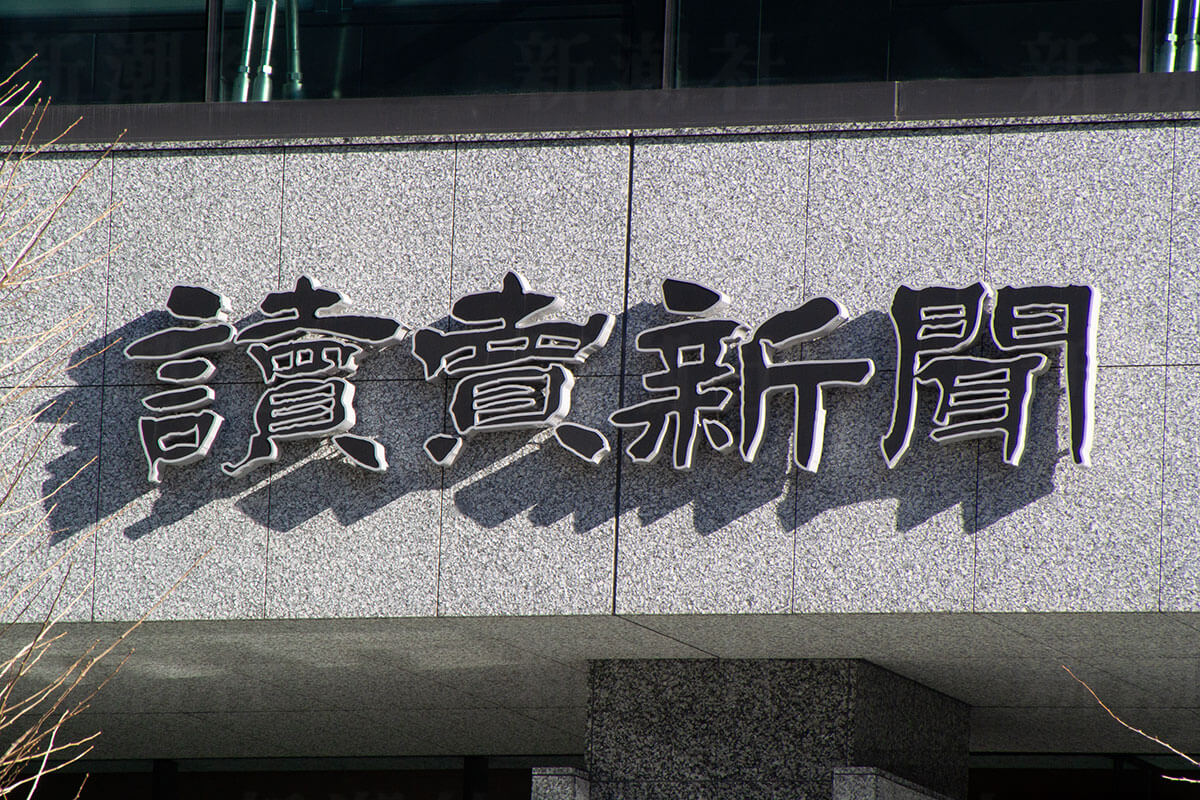 読売新聞の「捏造記者」はミスを“過少申告”していた 業界は唖然