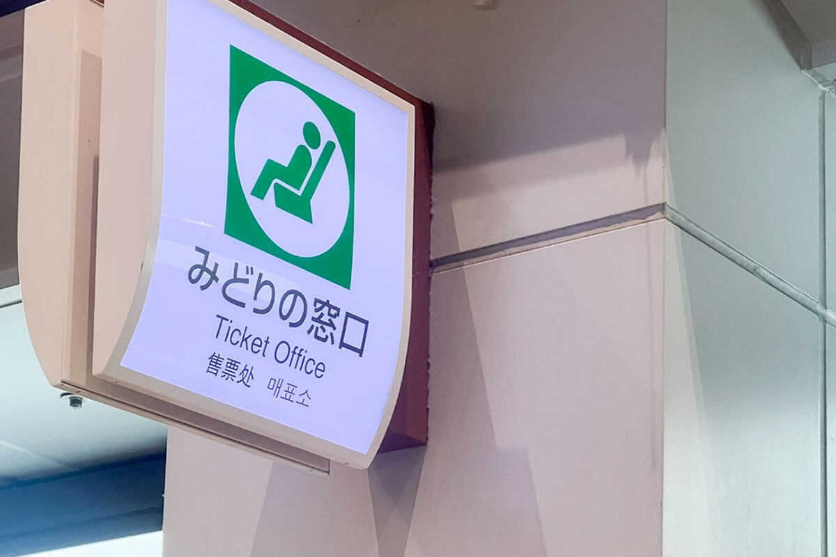 みどりの窓口 廃止 2024