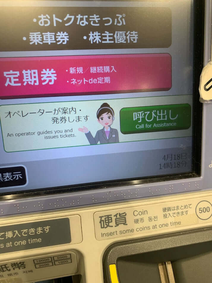 話せる指定席券売機