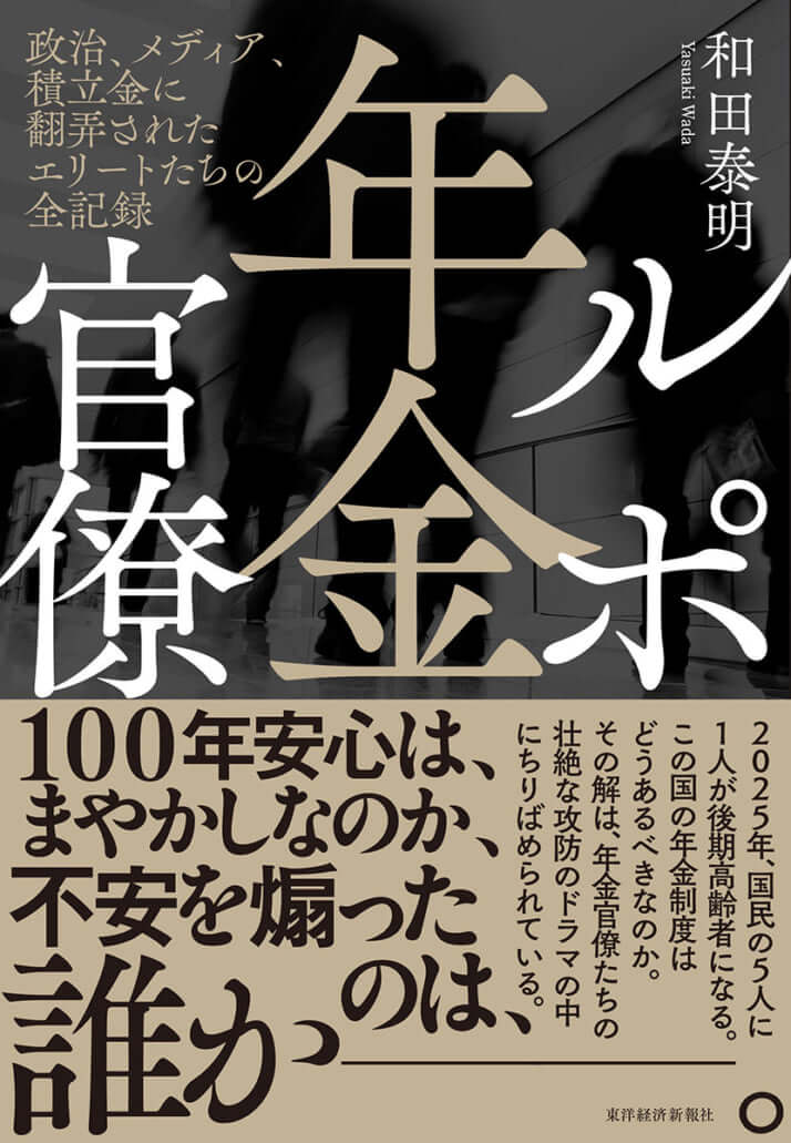 『ルポ年金官僚』(東洋経済新報社)