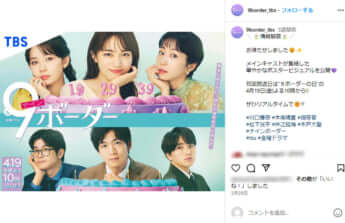 「9ボーダー」公式Instagramより