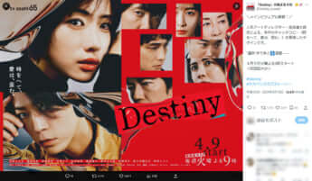 「Destiny」公式Xより