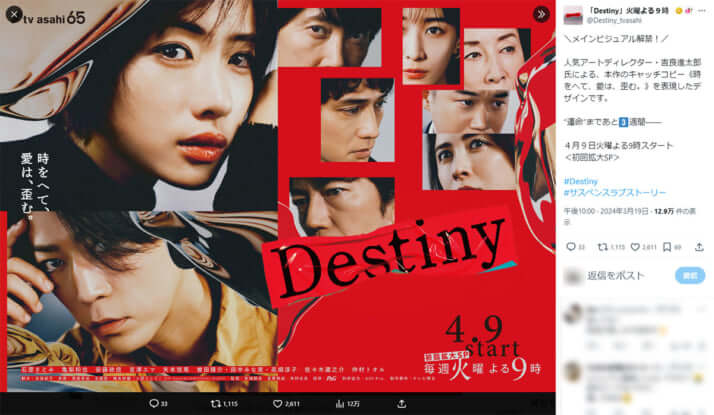 「Destiny」公式Xより