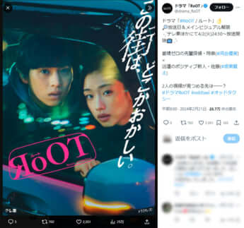 「RoOT／ルート」公式Xより