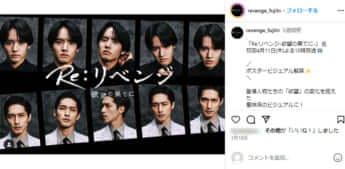 「Re:リベンジ―欲望の果てに―」公式Instagramより