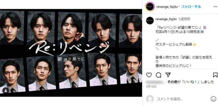 「Re:リベンジ―欲望の果てに―」公式Instagramより