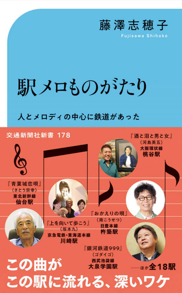 『駅メロものがたり』