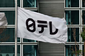 日本テレビ