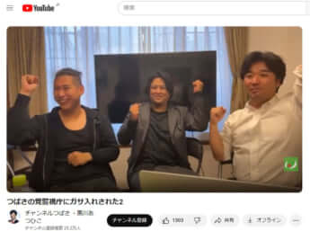 つばさの党のYouTubeチャンネルより