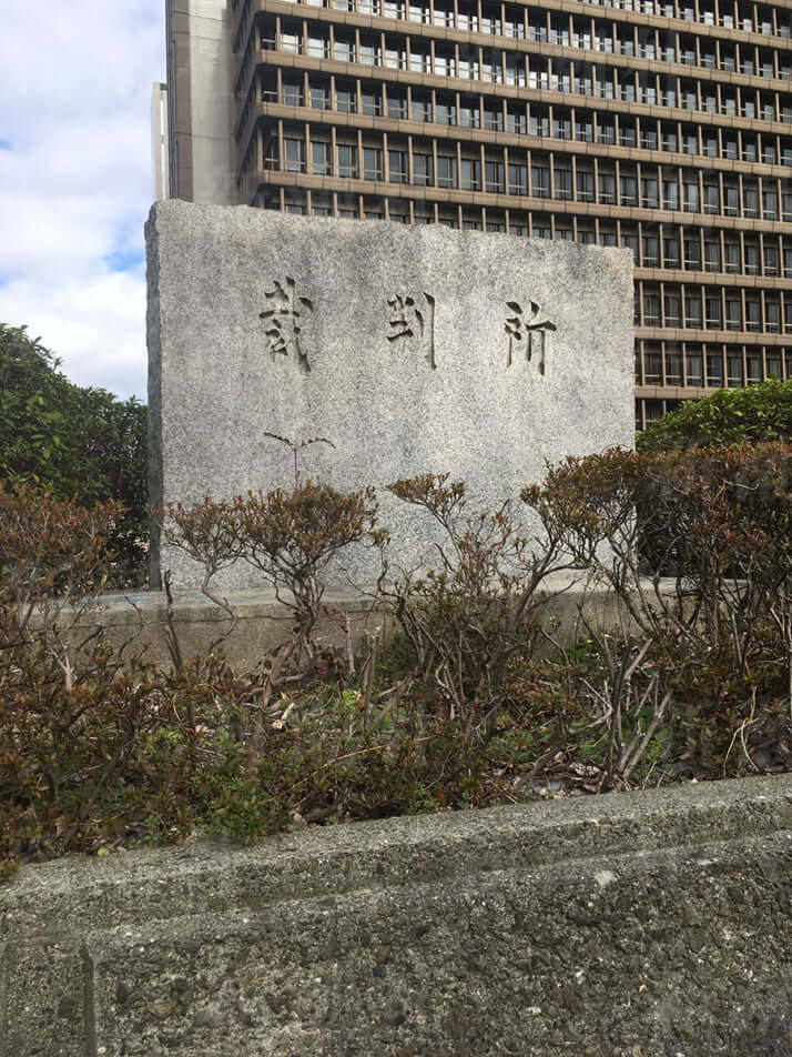 大阪の裁判所