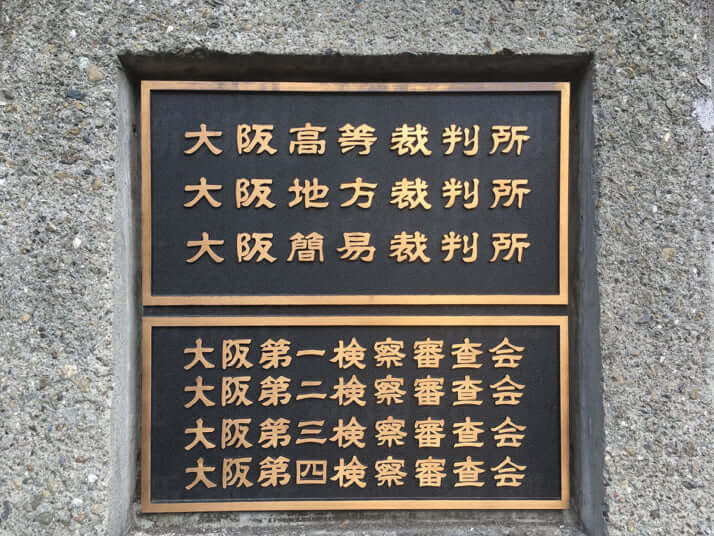 大阪の裁判所