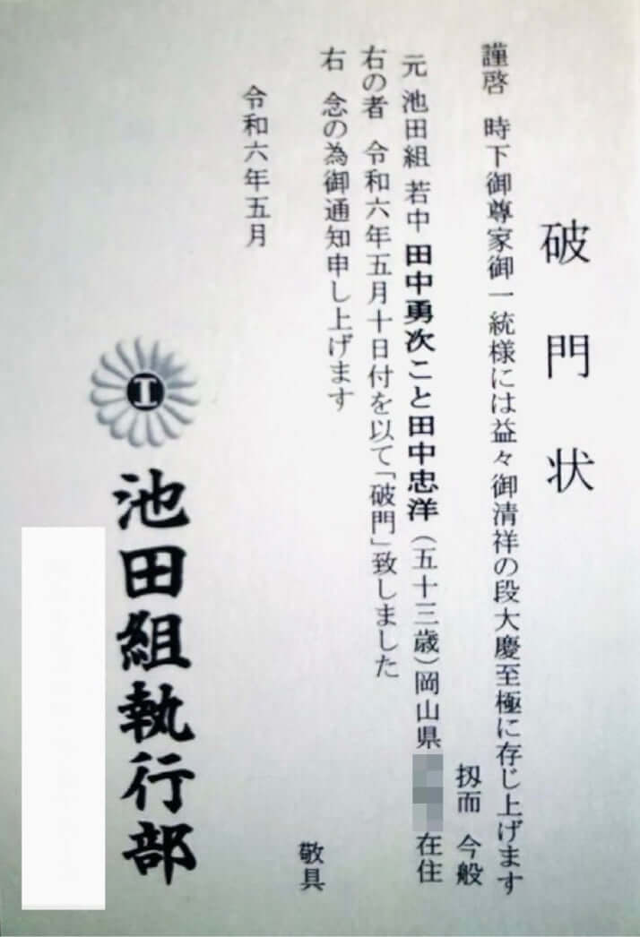 破門状