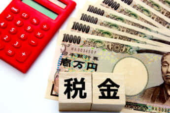 税金