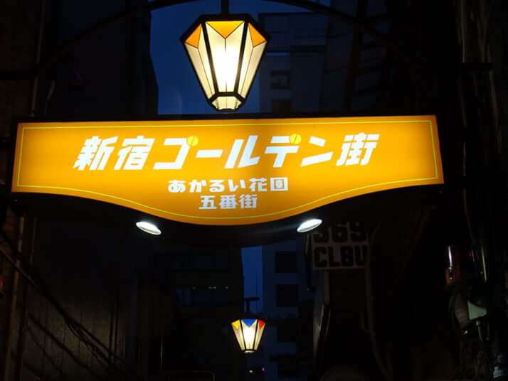 ゴールデン街