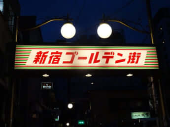 ゴールデン街