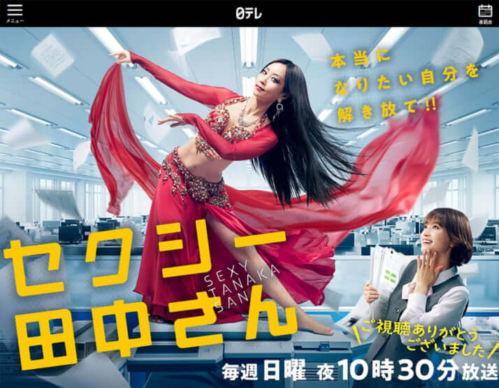 「セクシー田中さん」公式サイトより