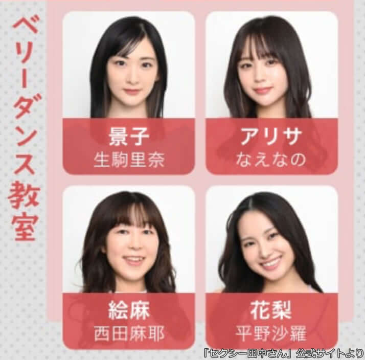 景子、アリサ、絵麻、花梨（「セクシー田中さん」より）