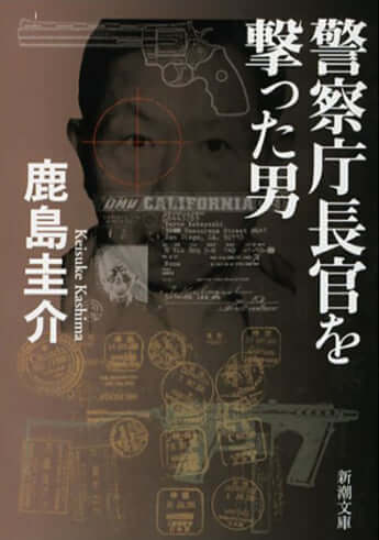 『警察庁長官を撃った男』