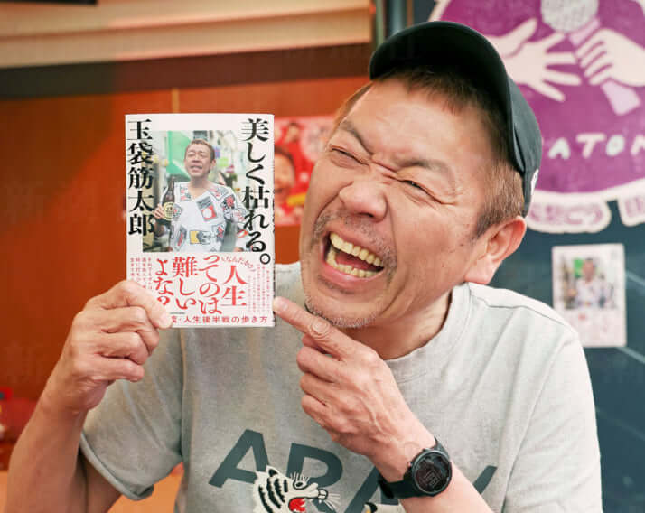 玉袋筋太郎