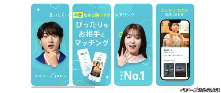 ペアーズの公式より