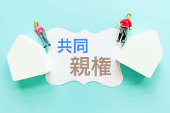 共同親権イメージ