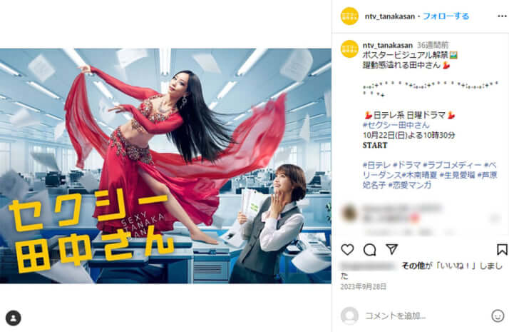 「セクシー田中さん」公式Instagramより