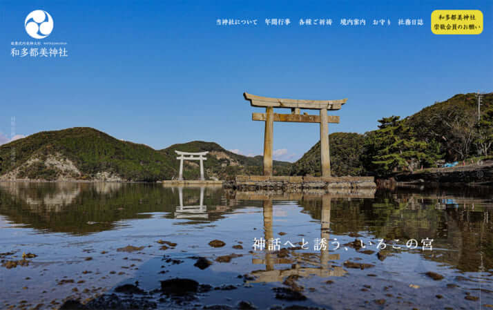 和多都美神社