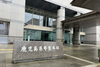 鹿児島県警本部